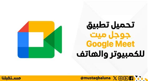 goolle meet|google meet تحميل للكمبيوتر.